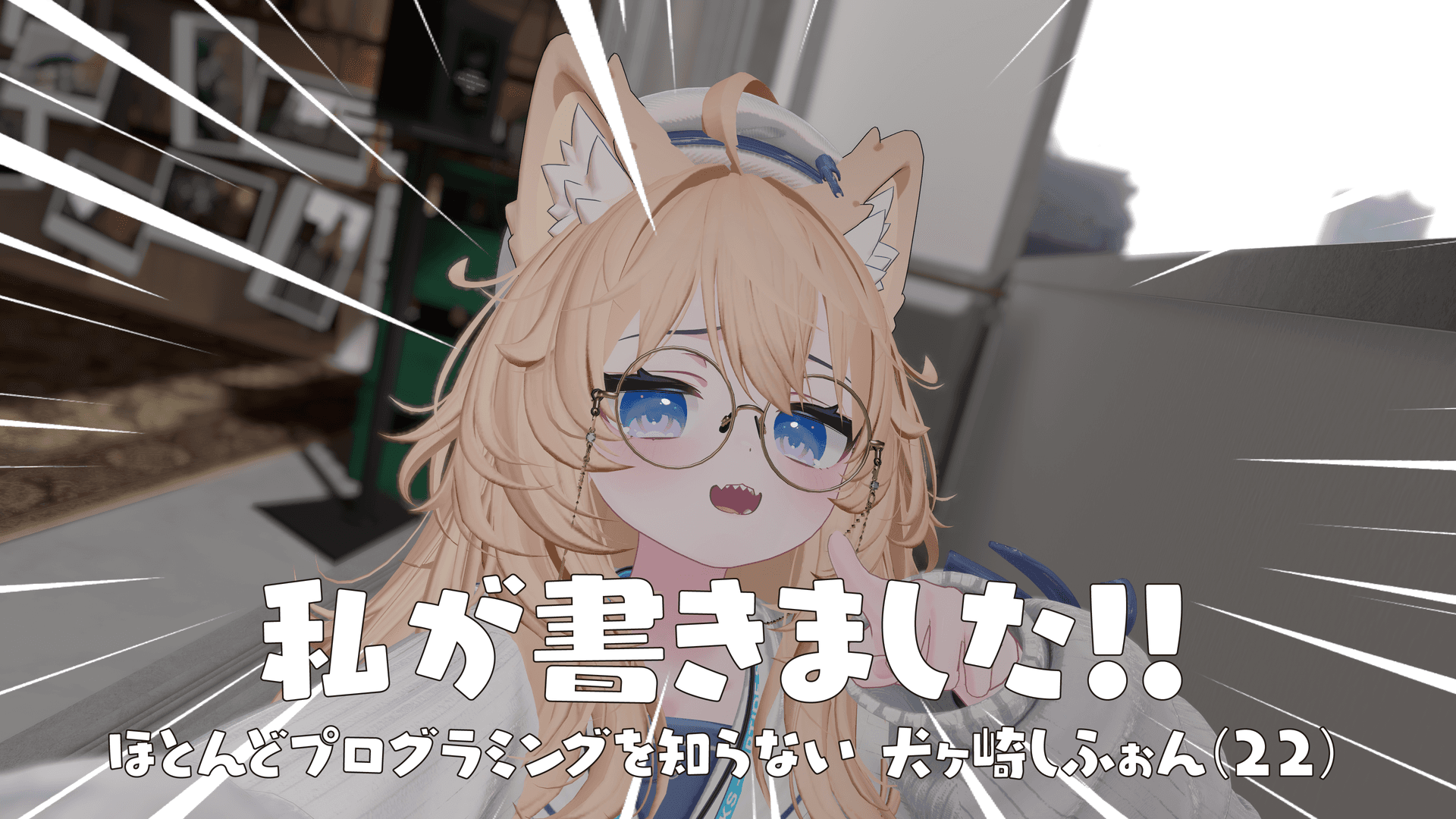 ほとんどプログラミングを知らない 犬ヶ崎しふぉんさん(22)